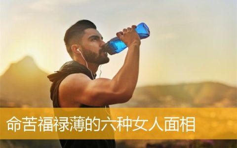 命苦福禄薄的六种女人面相