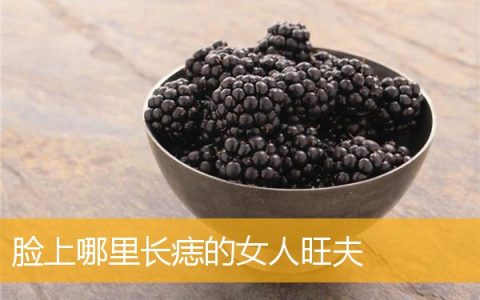 脸上哪里长痣的女人旺夫