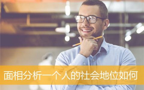 面相分析一个人的社会地位如何