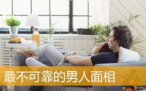 最不可靠的男人面相
