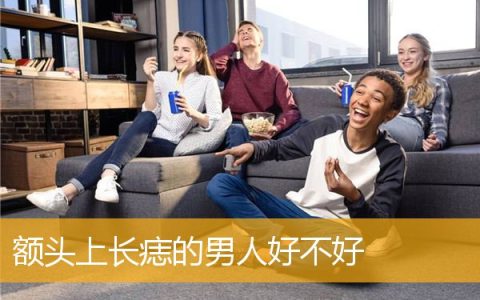 额头上长痣的男人好不好