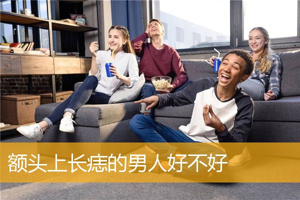 额头上长痣的男人好不好