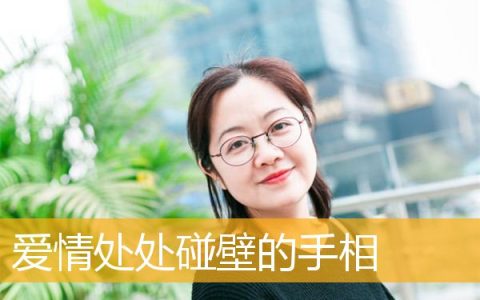 爱情处处碰壁的手相