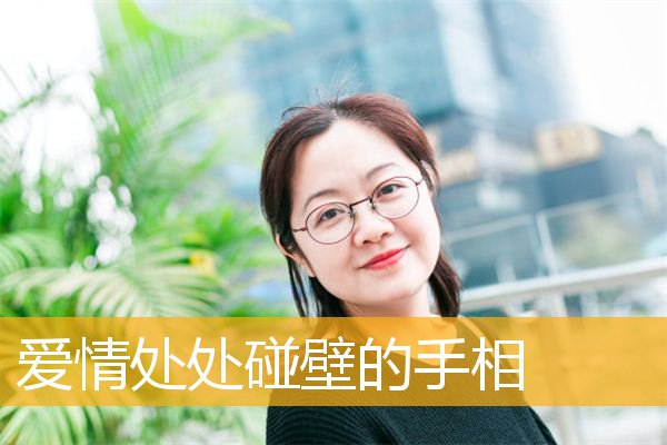 爱情处处碰壁的手相