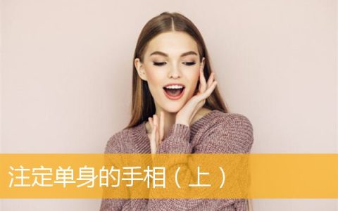 注定单身的手相（上）
