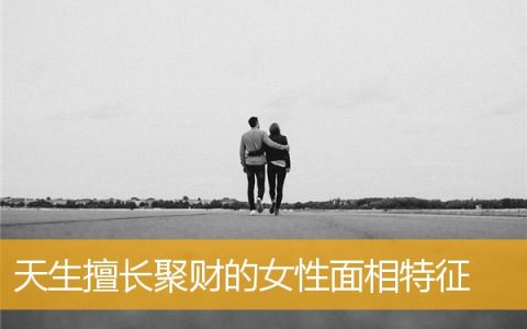 天生擅长聚财的女性面相特征