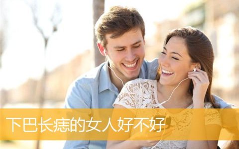下巴长痣的女人好不好