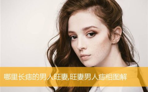 哪里长痣的男人旺妻,旺妻男人痣相图解