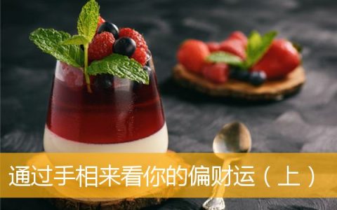 通过手相来看你的偏财运（上）