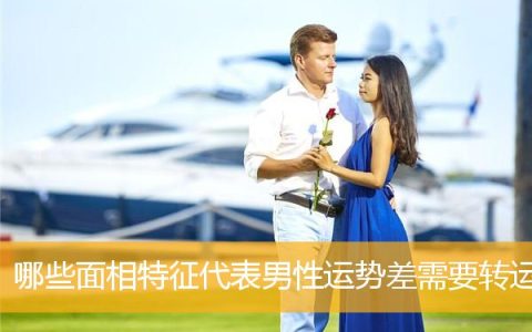 哪些面相特征代表男性运势差需要转运