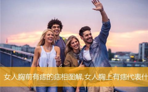女人胸前有痣的痣相图解,女人胸上有痣代表什么