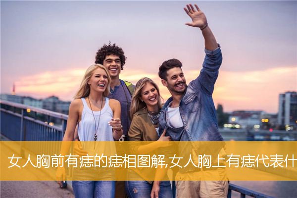 女人胸前有痣的痣相图解,女人胸上有痣代表什么