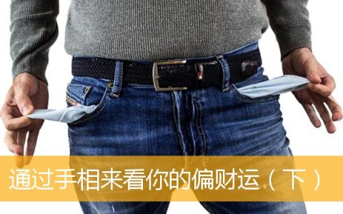 通过手相来看你的偏财运（下）
