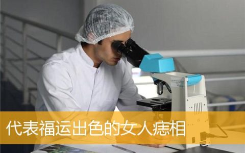 代表福运出色的女人痣相