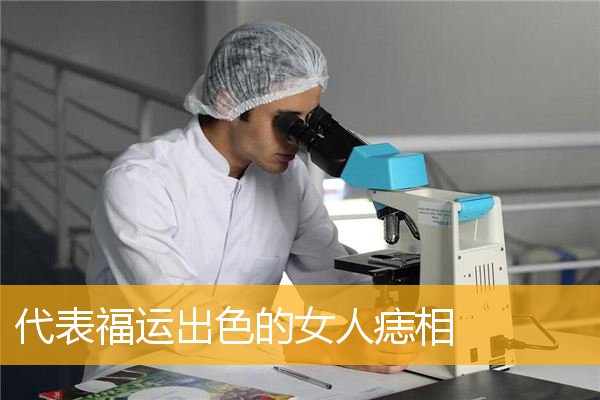 代表福运出色的女人痣相