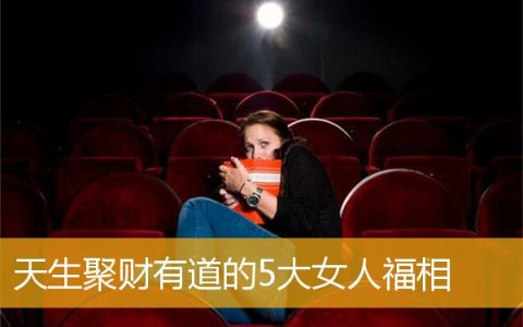 天生聚财有道的5大女人福相