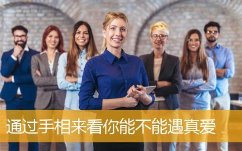 通过手相来看你能不能遇真爱