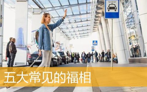 五大常见的福相