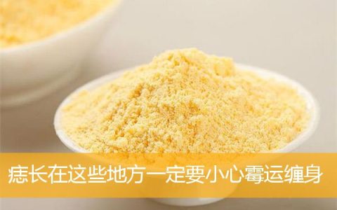 痣长在这些地方一定要小心霉运缠身