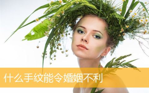 什么手纹能令婚姻不利