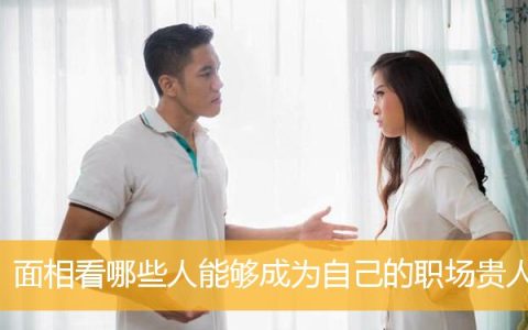 面相看哪些人能够成为自己的职场贵人