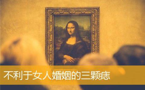 不利于女人婚姻的三颗痣