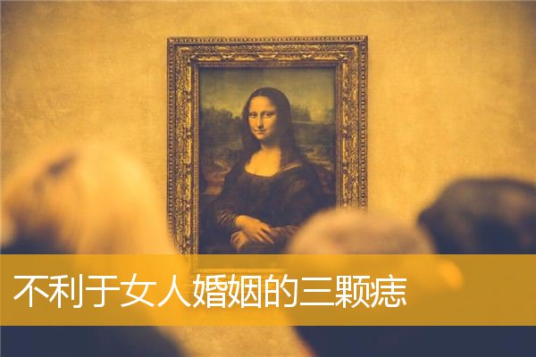 不利于女人婚姻的三颗痣