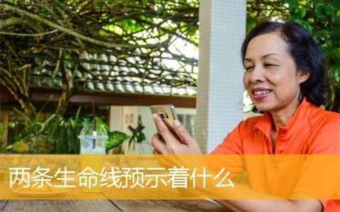 两条生命线预示着什么
