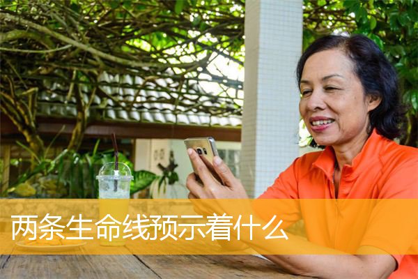 两条生命线预示着什么