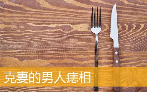 克妻的男人痣相