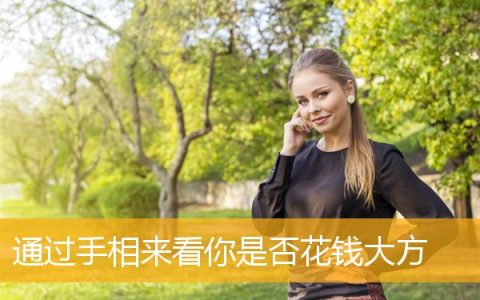 通过手相来看你是否花钱大方