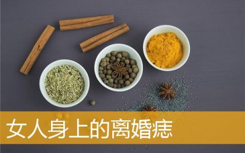 女人身上的离婚痣