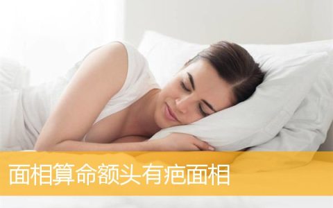 面相算命额头有疤面相