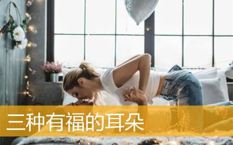 三种有福的耳朵