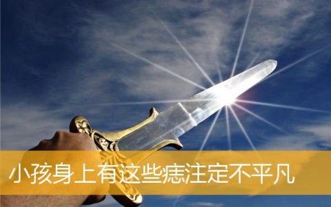 小孩身上有这些痣注定不平凡