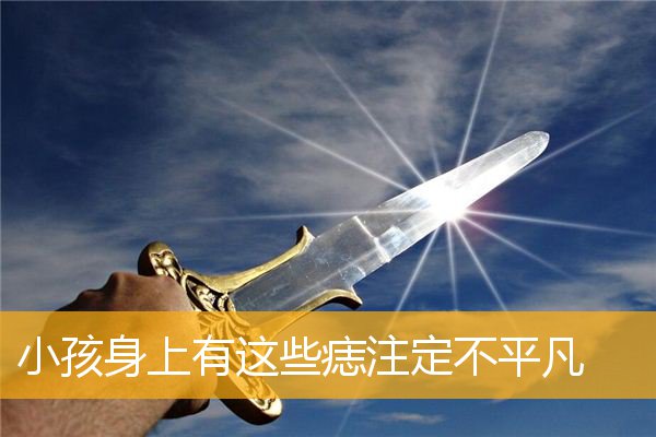 小孩身上有这些痣注定不平凡