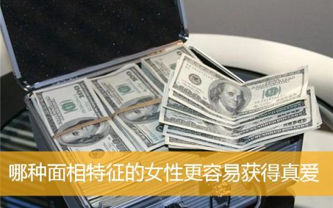 哪种面相特征的女性更容易获得真爱