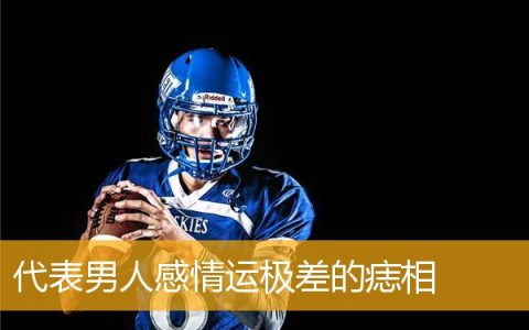 代表男人感情运极差的痣相