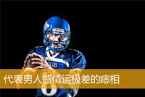 代表男人感情运极差的痣相