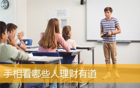 手相看哪些人理财有道