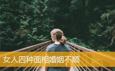 女人四种面相婚姻不顺