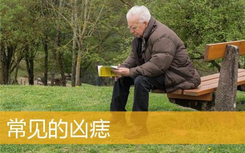常见的凶痣