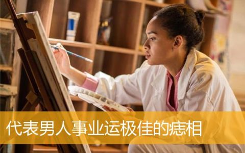 代表男人事业运极佳的痣相