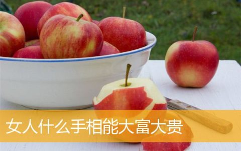 女人什么手相能大富大贵