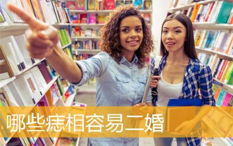 哪些痣相容易二婚