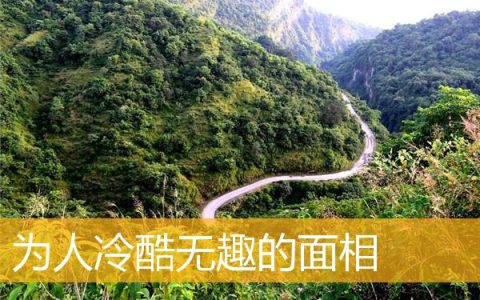 为人冷酷无趣的面相