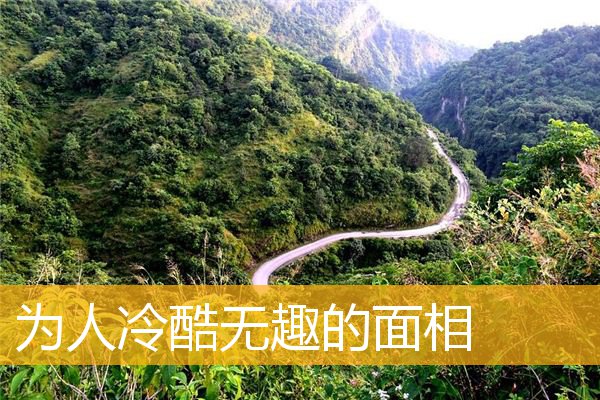 为人冷酷无趣的面相