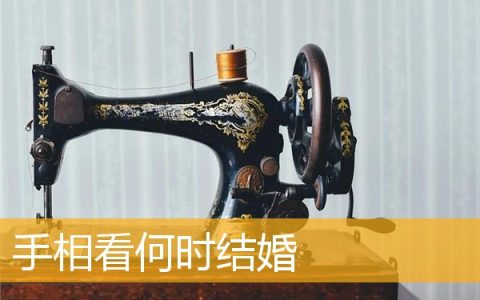手相看何时结婚
