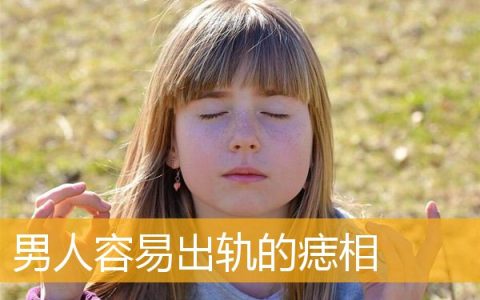 男人容易出轨的痣相