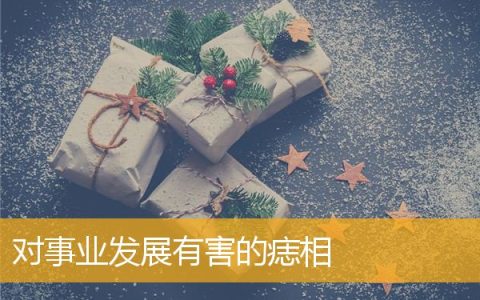 对事业发展有害的痣相
